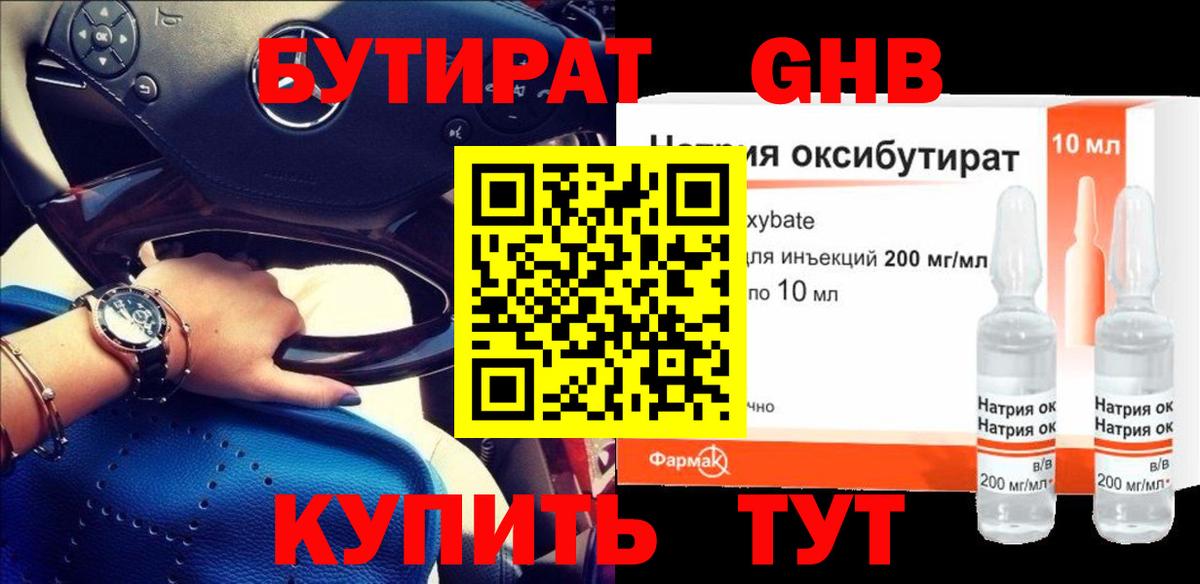 БУТИРАТ оксибутират Моздок